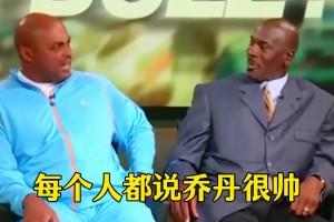 巴克利生不逢时遇到乔丹 两人亦敌亦友相爱相杀