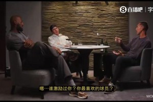 詹姆斯：你最喜欢球员是？里夫斯：一直是科比！但我风格与众不同
